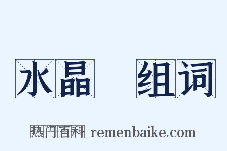 水晶簾组词是什么意思的图片